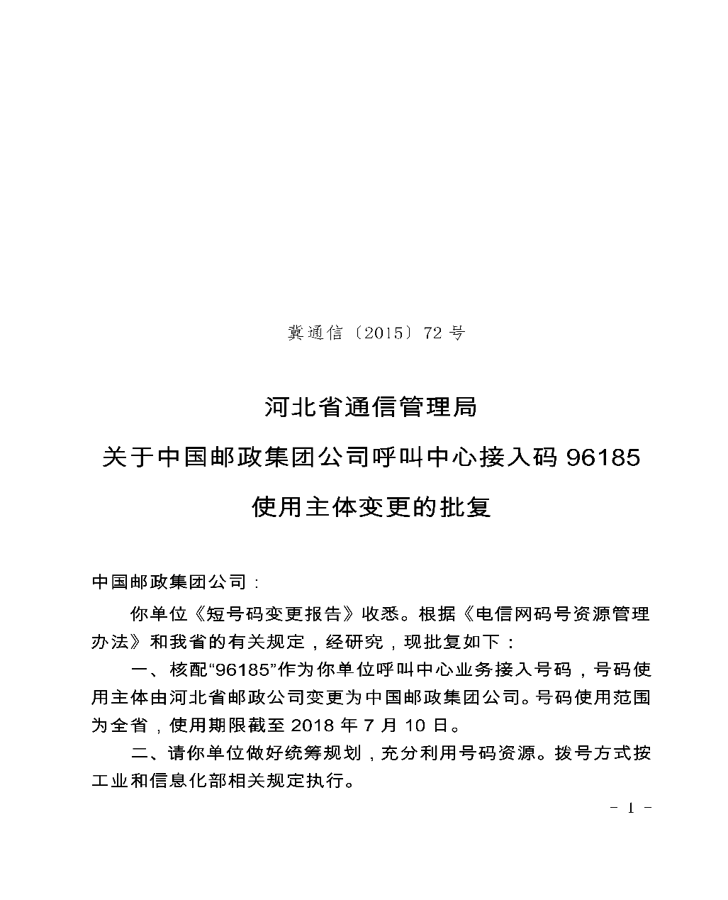 冀通信72号河北省通信管理局关于中国邮政集团公司呼叫中心接入码96185使用主体变更的批复0000.png