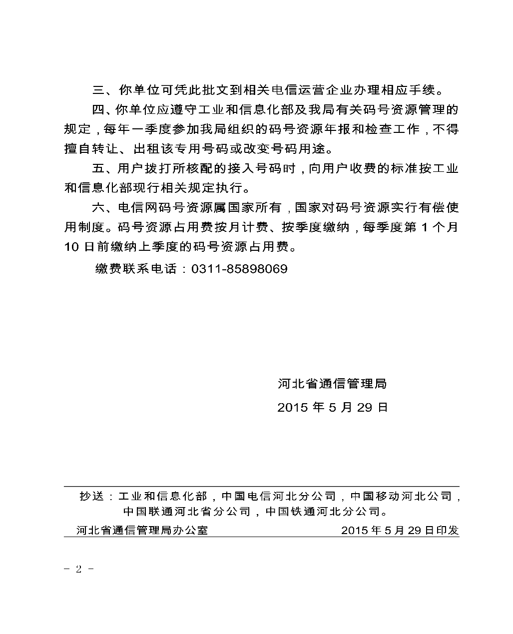 冀通信72号河北省通信管理局关于中国邮政集团公司呼叫中心接入码96185使用主体变更的批复0001.png